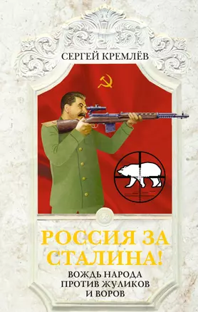 Россия за Сталина! Вождь народа против жуликов и воров — 2405509 — 1