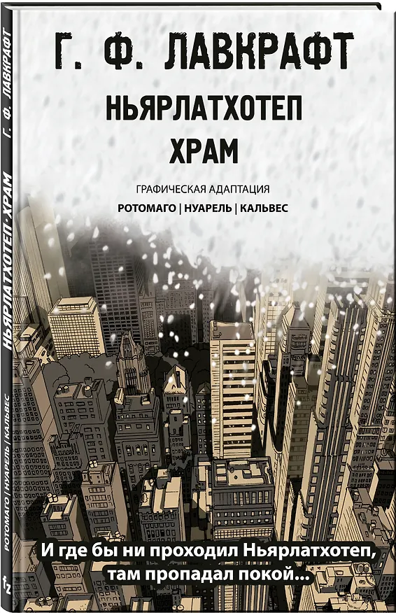 Ньярлатхотеп. Храм 2781768 — 4