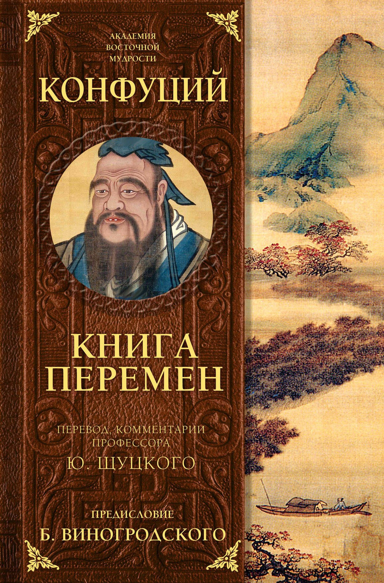 

Книга перемен Конфуция с комментариями Щуцкого(оф.2)