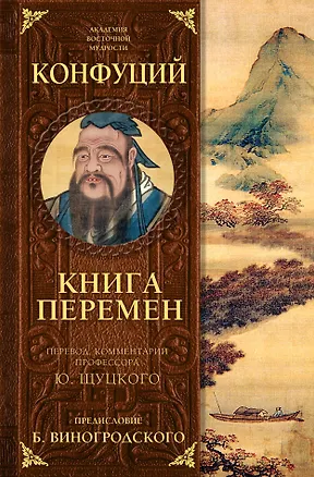 Книга Книга перемен Конфуция с комментариями Щуцкого(оф.2) (Конфуций)