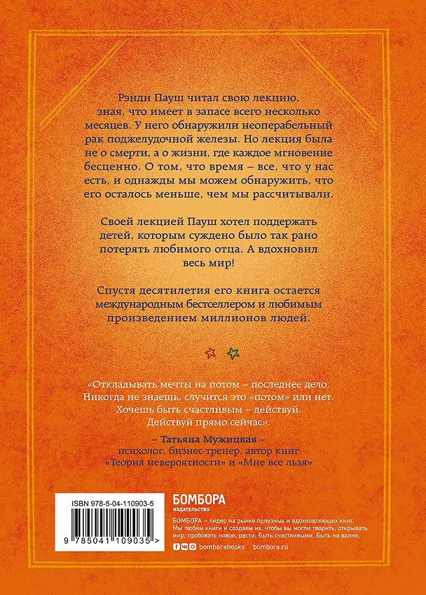 Книга Последняя лекция (Рэнди Пауш) — 2