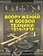 Полная энциклопедия вооружений и боевой техники 1914-1918 — 2417129 — 1