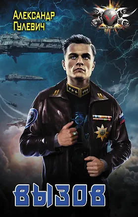 Книга Вызов (Александр Гулевич)