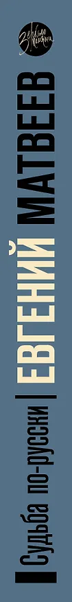 Книга Судьба по-русски (Евгений Матвеев) — 3