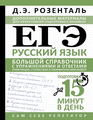 Книга ЕГЭ. Русский язык. Большой справочник с упражнениями и ответами. Пунктуация, стилистика и грамматический разбор (Дитмар Розенталь)