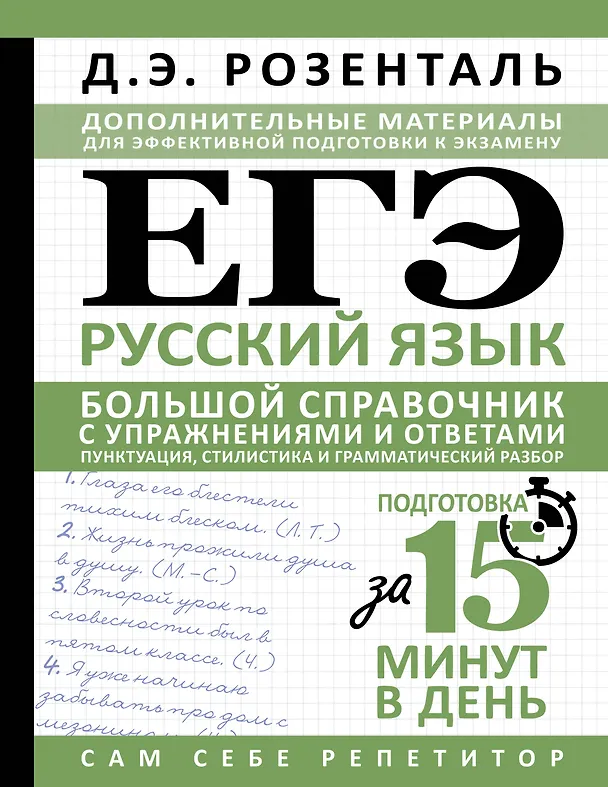 Книга ЕГЭ. Русский язык. Большой справочник с упражнениями и ответами. Пунктуация, стилистика и грамматический разбор (Дитмар Розенталь) — 1