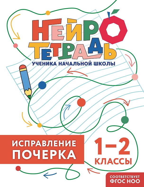 Книга Исправление почерка. 1–2 классы. Нейротетрадь ученика начальной школы (Владимир Королев) — 1