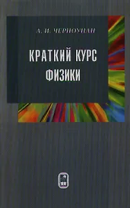 Краткий курс физики