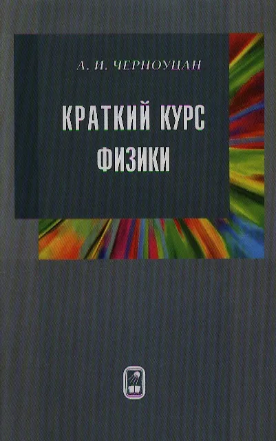 Книга Краткий курс физики (Алексей Черноуцан) — 1