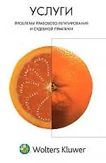 Услуги: проблемы правового регулирования и судебной практики
