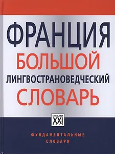 Франция. Большой лингвострановедческий словарь