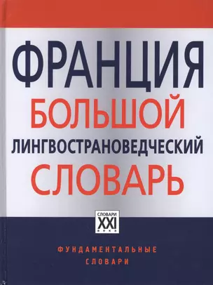 Франция. Большой лингвострановедческий словарь — 2455977 — 1