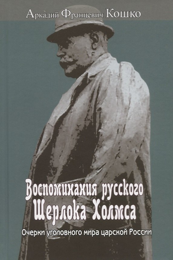 Книга Воспоминания русского Шерлока Холмса. Очерки уголовного мира царской России (Аркадий Кошко) — 1