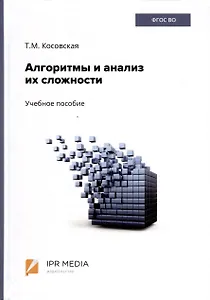 Алгоритмы и анализ их сложности. Учебное пособие