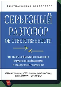 Серьезный разговор об ответственности. Что делать с обманутыми ожиданиями, нарушенными обещаниями и