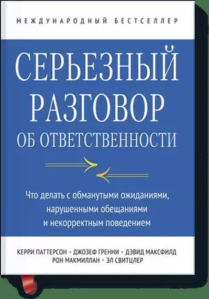 Серьезный разговор об ответственности. Что делать с обманутыми ожиданиями, нарушенными обещаниями и — 2421123 — 1