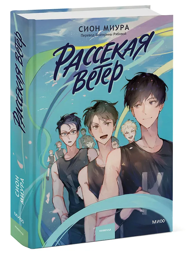 Книга Рассекая ветер (Сион Миура) — 3