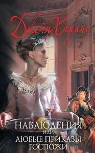 Наблюдения, или Любые приказы госпожи : роман