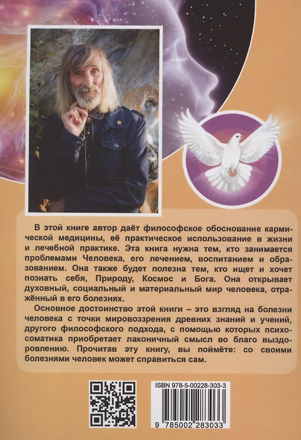 Книга Душа и карма. Формула души и генетика духа. Канон искусства лечения души (Александр Астрогор) — 2