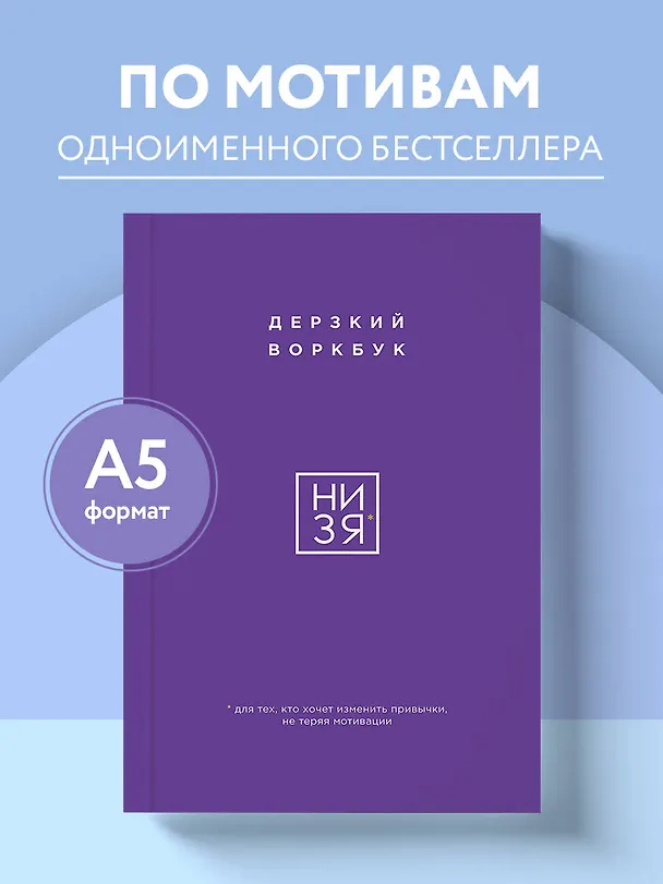 Книга НИ ЗЯ. Дерзкий воркбук для тех, кто хочет изменить привычки, не теряя мотивации (Е. Ланцова) — 7