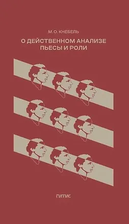 Книга О действенном анализе пьесы и роли (Мария Кнебель)