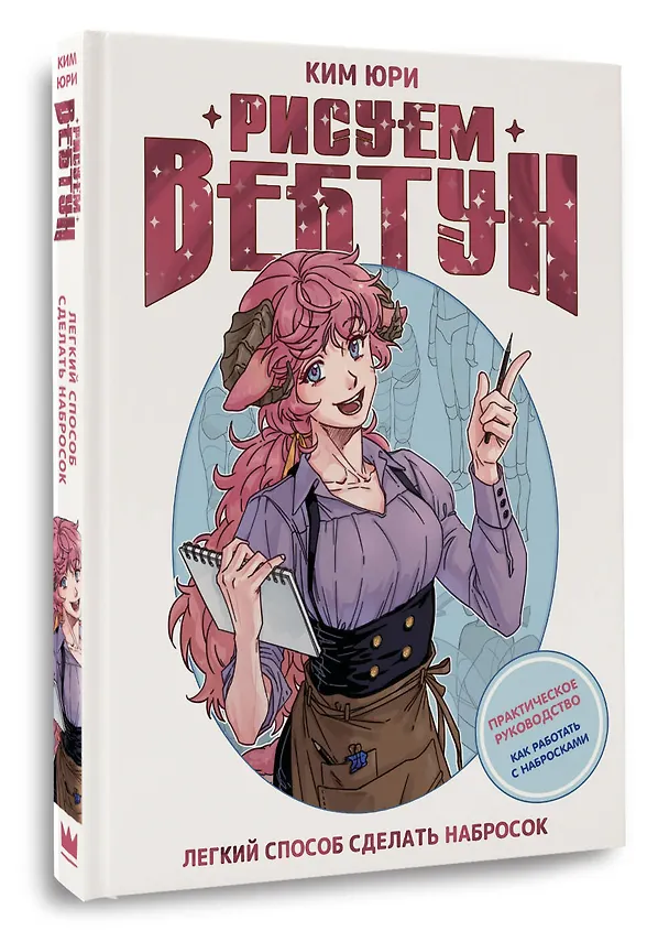 Книга Рисуем вебтун: Легкий способ сделать набросок (Юри Ким) — 5