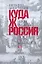 Куда ж нам плыть? Россия после Петра Великого — 2224689 — 1