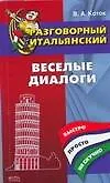 Книга Разговорный итальянский : веселые диалоги (Вячеслав Коток)