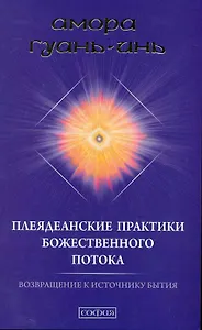 Плеяданские практики Божественного Потока: Возвращение к Источнику Бытия
