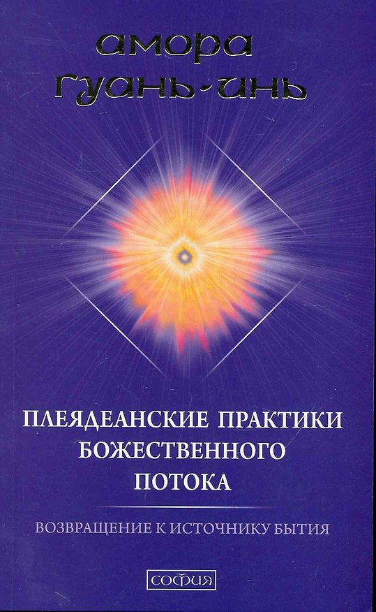 Книга Плеяданские практики Божественного Потока: Возвращение к Источнику Бытия () — 1