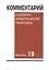 Комментарий судебно-арбитражной практики. Вып. 19 — 2416033 — 1