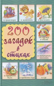 200 загадок в стихах