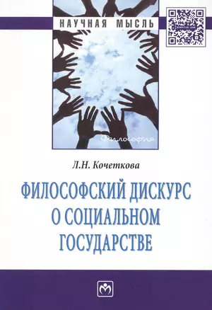 Философский дискурс о социальном государстве — 2511299 — 1