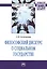 Философский дискурс о социальном государстве — 2511299 — 1