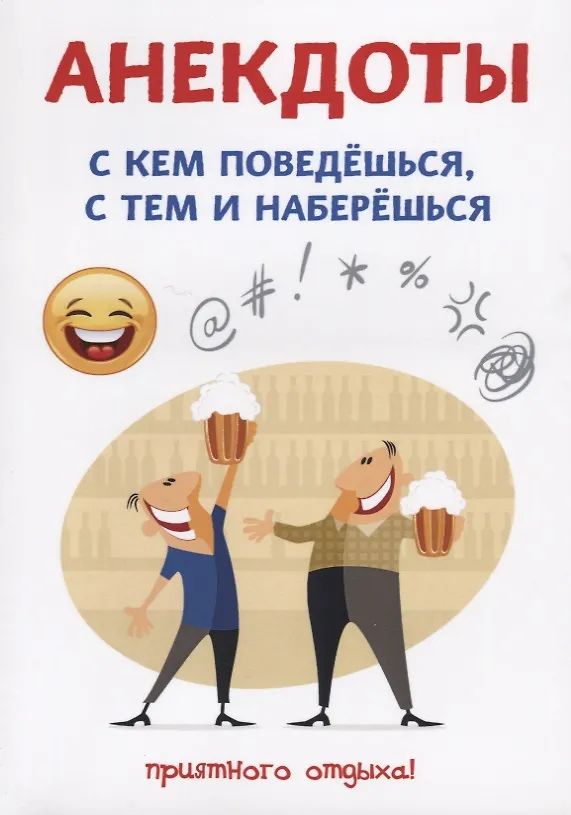 Книга Анекдоты. С кем поведешься, с тем и наберешься. (Стас Атасов) — 1