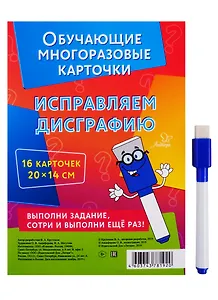 Обучающие многоразовые карточки. Исправляем дисграфию