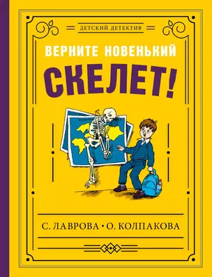 Верните новенький скелет! — 2858122 — 1