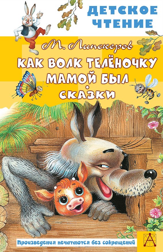 Книга Как Волк Теленочку мамой был. Сказки (Михаил Липскеров) — 1