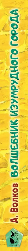 Книга Волшебник Изумрудного города. Рисунки В. Челака (Александр Волков) — 7