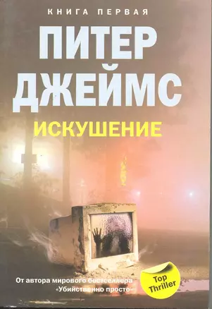 Искушение т.1 — 2220495 — 1