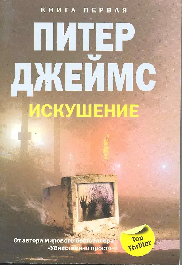 Книга Искушение т.1 (Питер Джеймс) — 1