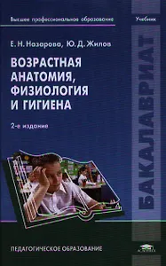 Возрастная анатомия, физиология и гигиена. Учебник