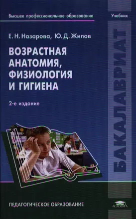 Возрастная анатомия, физиология и гигиена. Учебник — 2336873 — 1