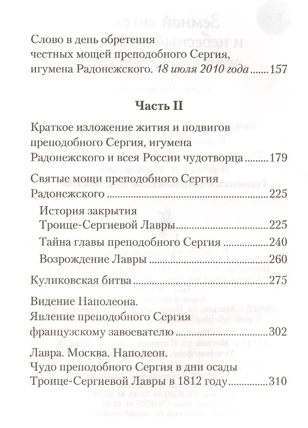 Книга Земной ангел и небесный человек. Архимандрит Наум (Байбородин) о преподобном Сергии Радонежском. (Наум Байбородин) — 3