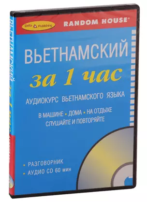 Вьетнамский за 1 час. Аудиокурс вьетнамского языка (+1 CD) — 2740011 — 1