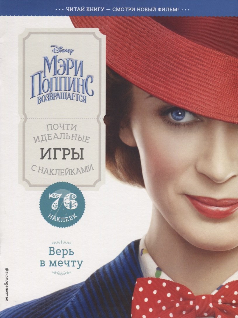 

Верь в мечту. Почти идеальные игры с наклейками