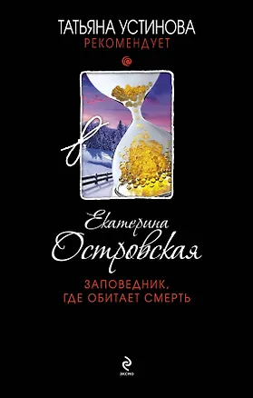 Книга Заповедник, где обитает смерть (Екатерина Островская, Екатерина Островская)