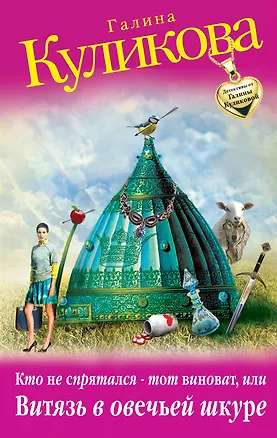 Книга Кто не спрятался - тот виноват, или Витязь в овечьей шкуре : роман (Галина Куликова)