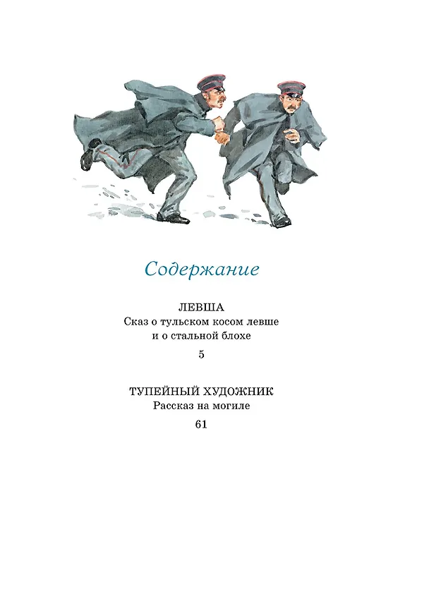 Книга Левша. Тупейный художник (Николай Лесков) — 7