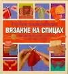 Книга Полная энциклопедия. Вязание на спицах. Наглядный самоучитель: шаг за шагом (Шэрон Тернер)